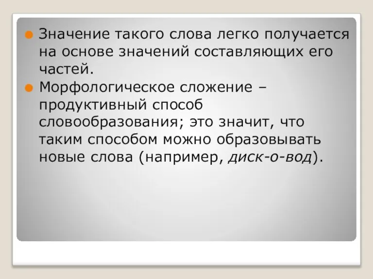 Значение такого слова легко получается на основе значений составляющих его частей. Морфологическое