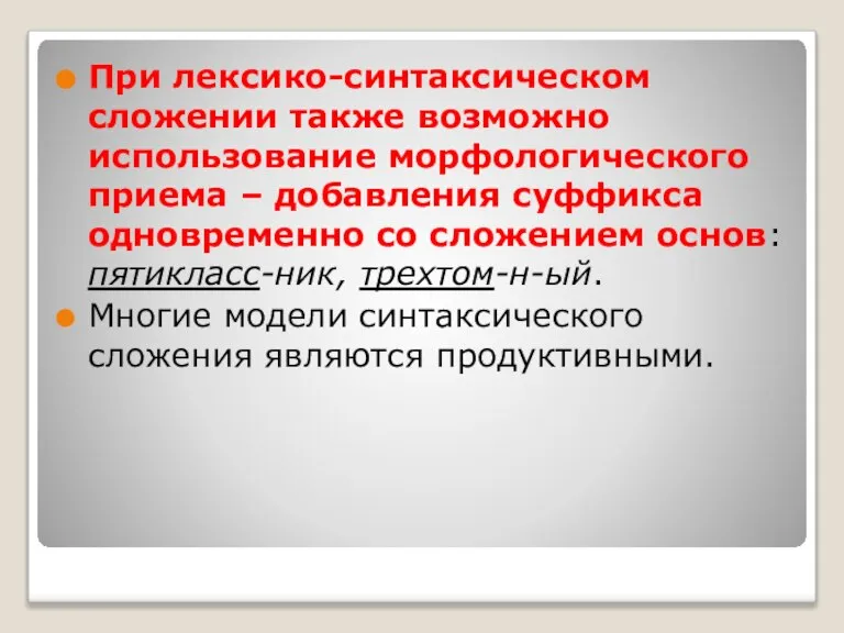 При лексико-синтаксическом сложении также возможно использование морфологического приема – добавления суффикса одновременно