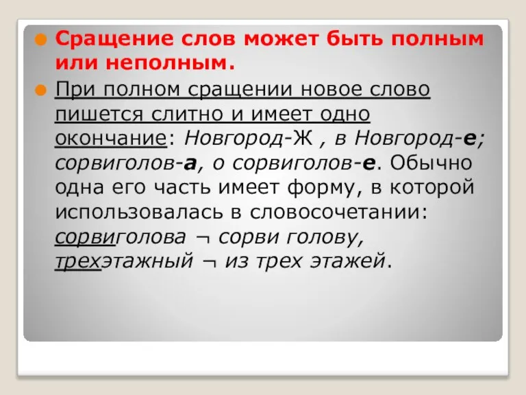 Сращение слов может быть полным или неполным. При полном сращении новое слово