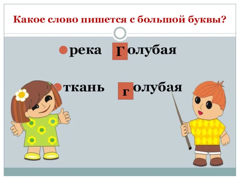 Какое слово пишется с большой буквы? река -олубая ткань -олубая Г г