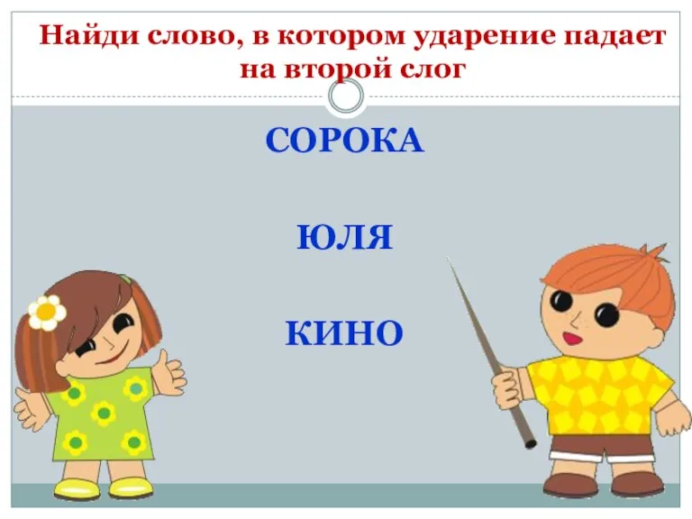 Найди слово, в котором ударение падает на второй слог СОРОКА ЮЛЯ КИНО