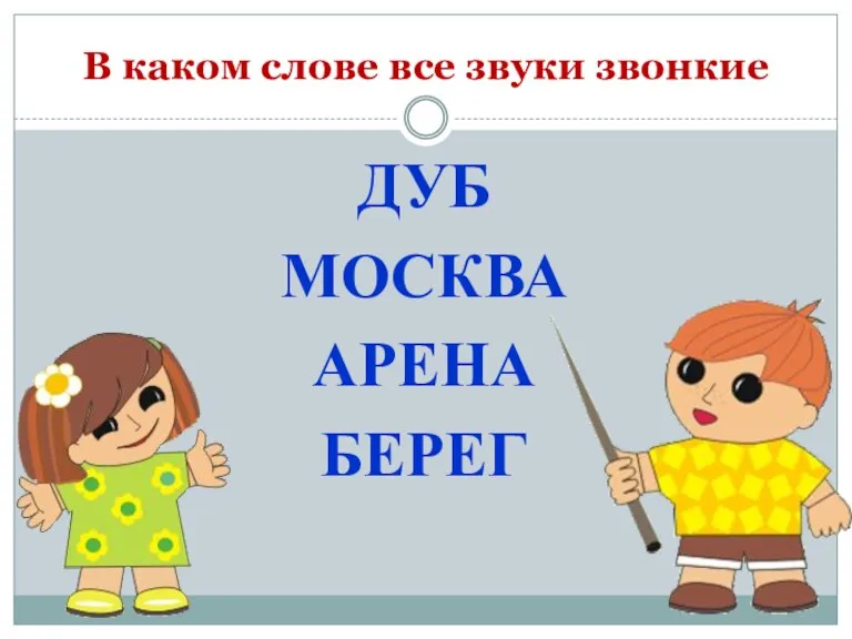 В каком слове все звуки звонкие ДУБ МОСКВА АРЕНА БЕРЕГ