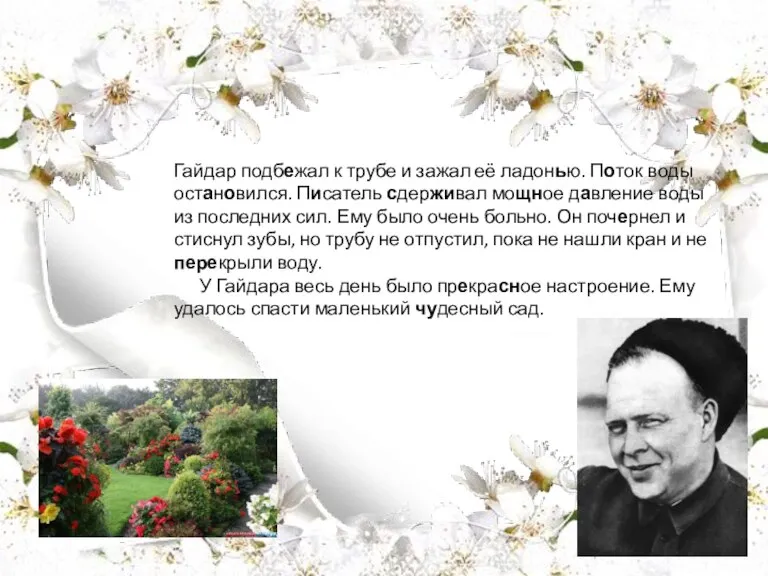 Гайдар подбежал к трубе и зажал её ладонью. Поток воды остановился. Писатель