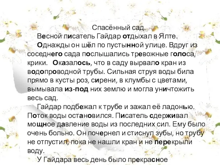 Спасённый сад. Весной писатель Гайдар отдыхал в Ялте. Однажды он шёл по