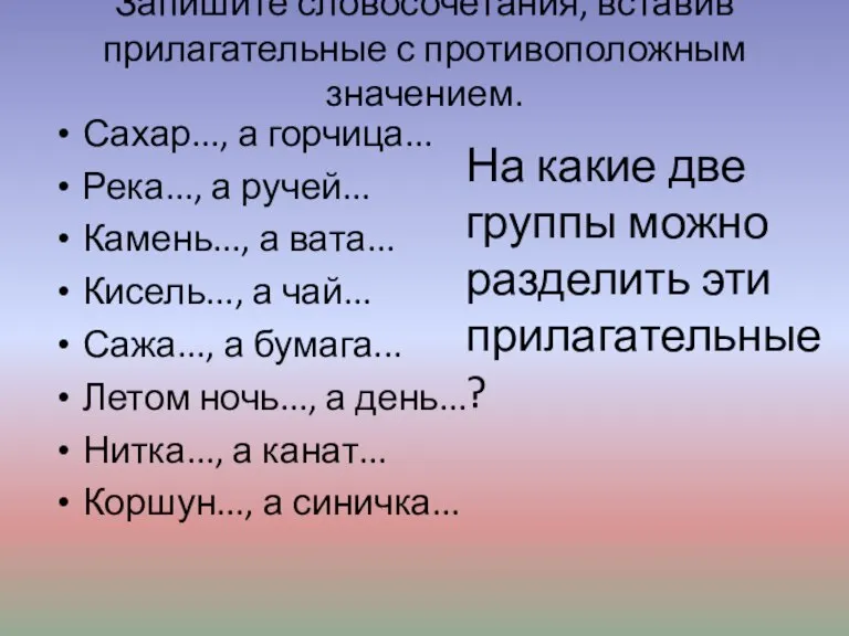 Запишите словосочетания, вставив прилагательные с противоположным значением. Сахар..., а горчица... Река..., а