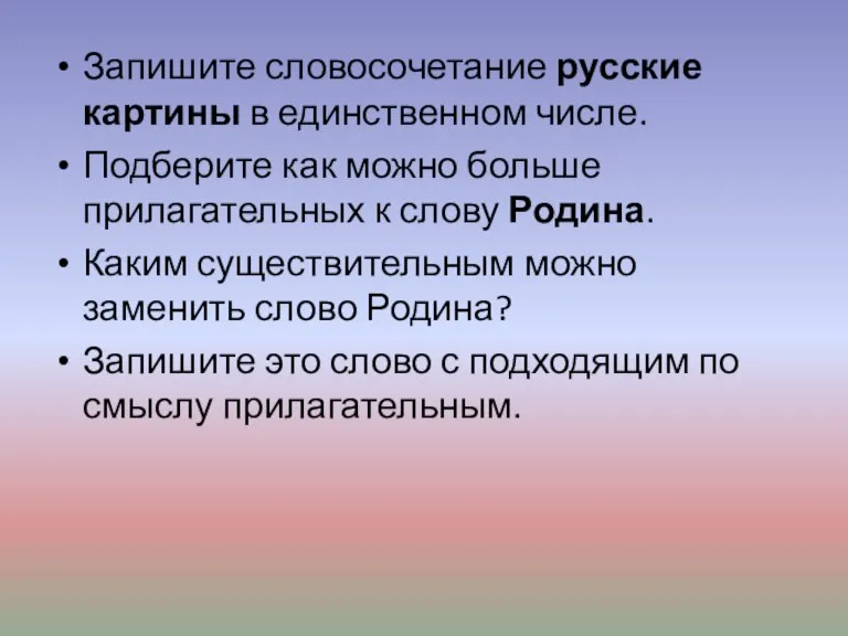 Запишите словосочетание русские картины в единственном числе. Подберите как можно больше прилагательных