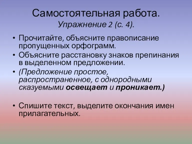 Самостоятельная работа. Упражнение 2 (с. 4). Прочитайте, объясните правописание пропущенных орфограмм. Объясните