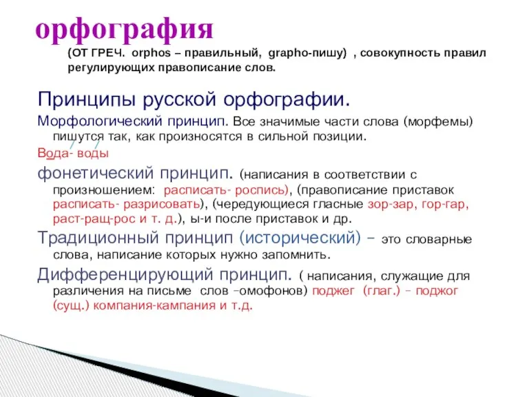 Принципы русской орфографии. Морфологический принцип. Все значимые части слова (морфемы) пишутся так,