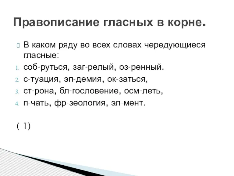 В каком ряду во всех словах чередующиеся гласные: соб-руться, заг-релый, оз-ренный. с-туация,