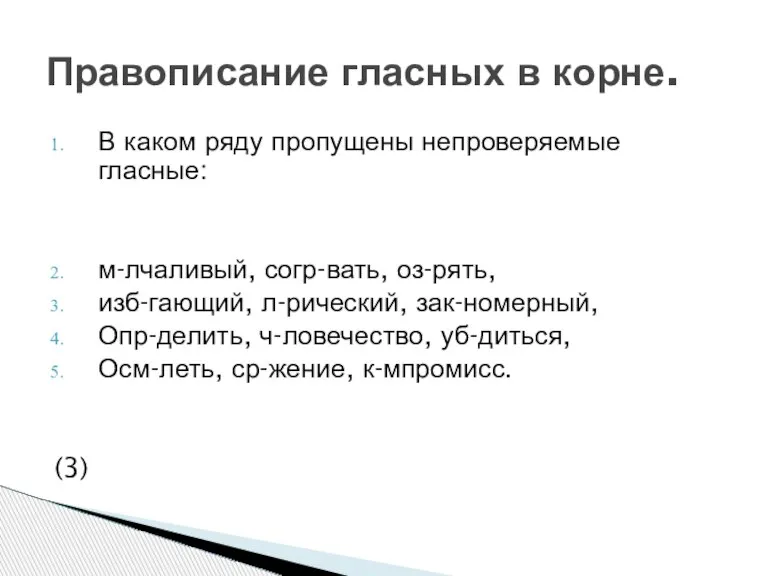 В каком ряду пропущены непроверяемые гласные: м-лчаливый, согр-вать, оз-рять, изб-гающий, л-рический, зак-номерный,