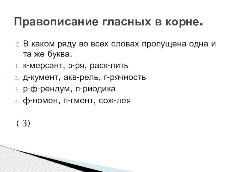 В каком ряду во всех словах пропущена одна и та же буква.