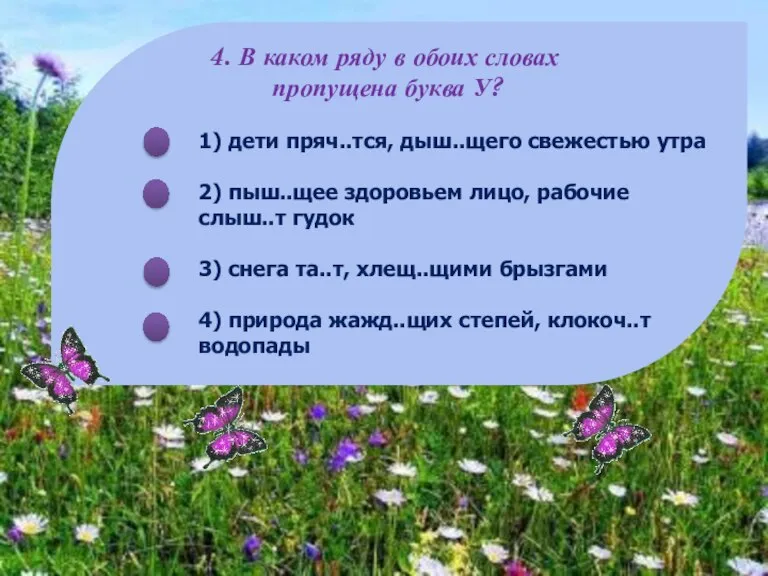 4. В каком ряду в обоих словах пропущена буква У?