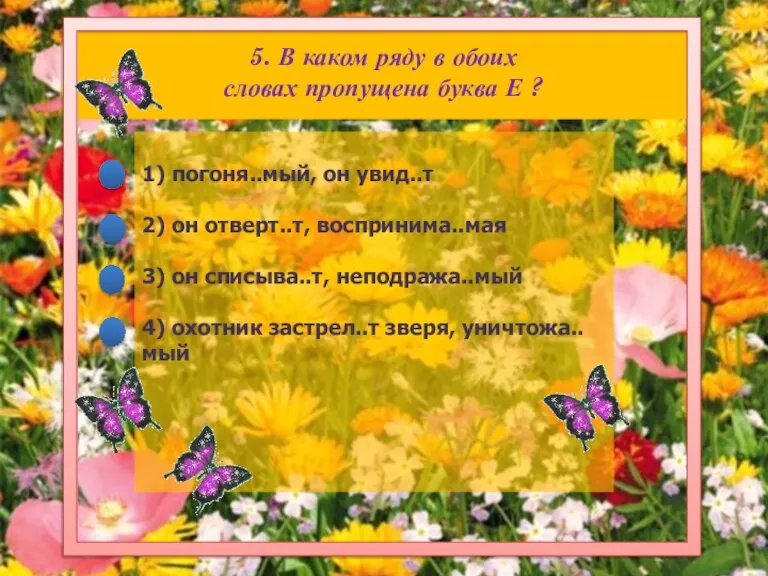 5. В каком ряду в обоих словах пропущена буква Е ?