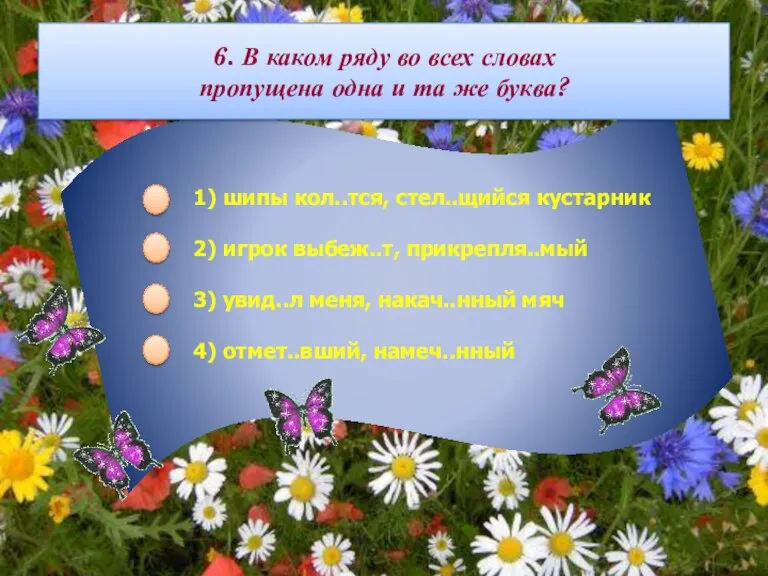 6. В каком ряду во всех словах пропущена одна и та же буква?