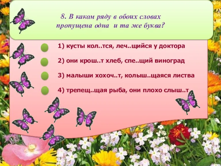 8. В каком ряду в обоих словах пропущена одна и та же буква?