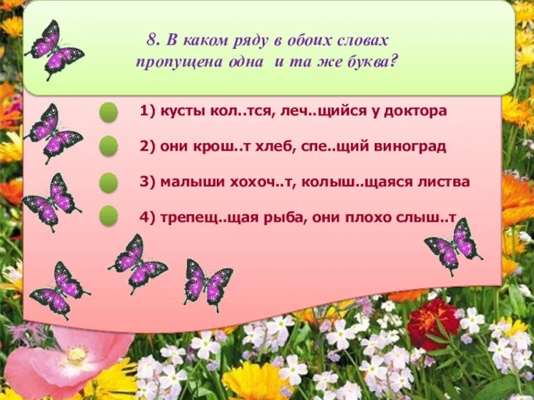 8. В каком ряду в обоих словах пропущена одна и та же буква?