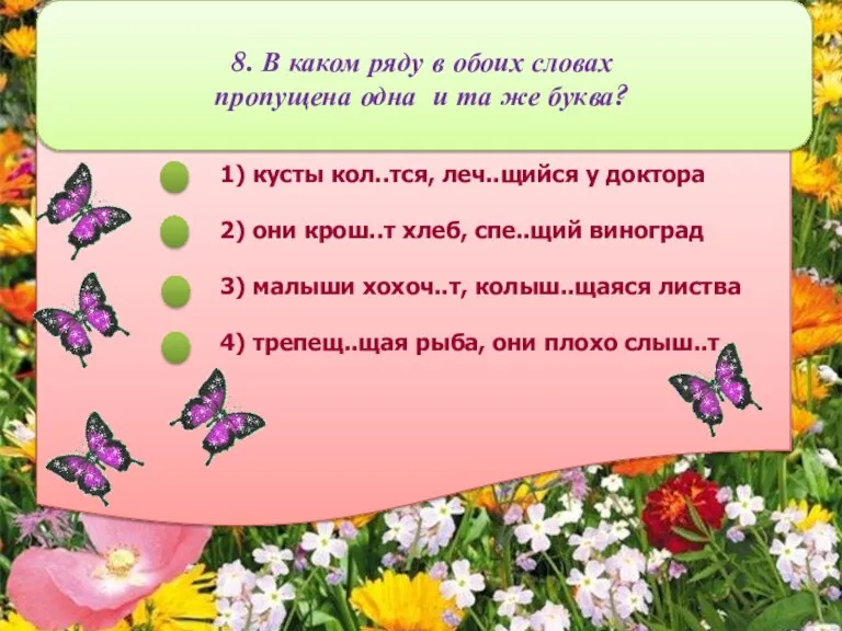 8. В каком ряду в обоих словах пропущена одна и та же буква?