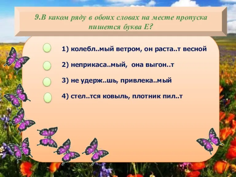 9.В каком ряду в обоих словах на месте пропуска пишется буква Е?