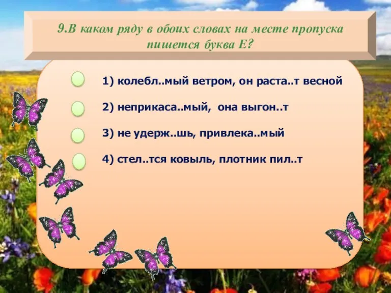 9.В каком ряду в обоих словах на месте пропуска пишется буква Е?