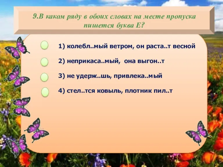 9.В каком ряду в обоих словах на месте пропуска пишется буква Е?