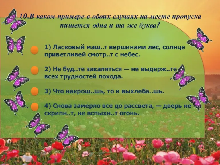 10.В каком примере в обоих случаях на месте пропуска пишется одна и та же буква?