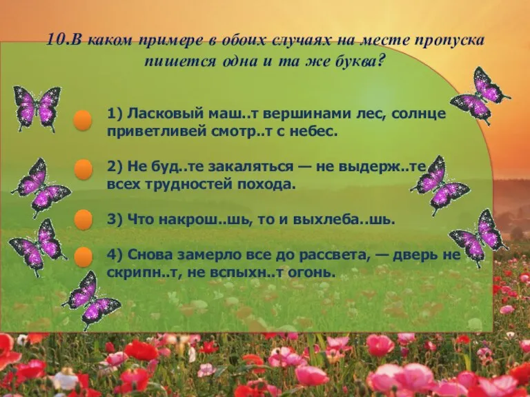 10.В каком примере в обоих случаях на месте пропуска пишется одна и та же буква?