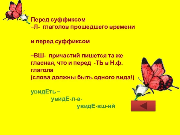 Перед суффиксом –Л- глаголов прошедшего времени и перед суффиксом –ВШ- причастий пишется