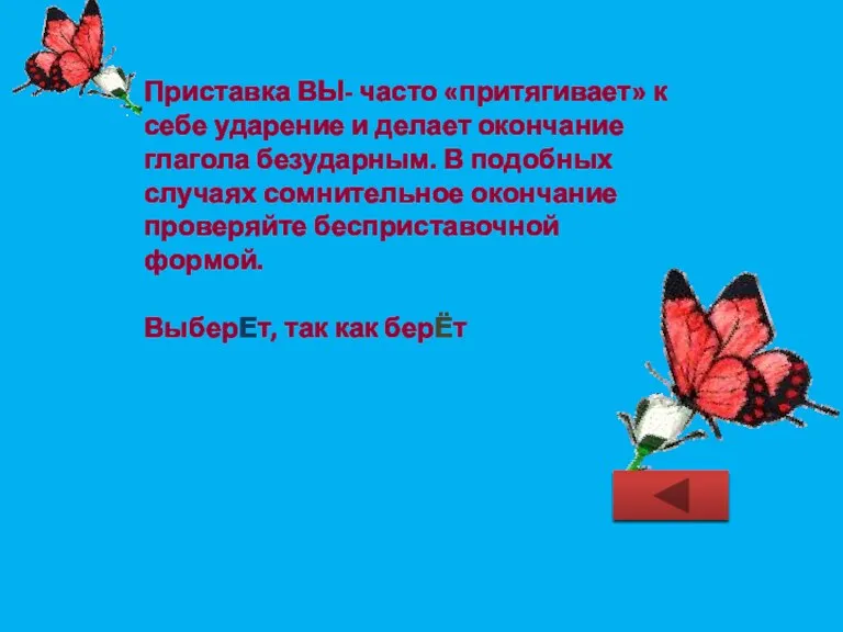 Приставка ВЫ- часто «притягивает» к себе ударение и делает окончание глагола безударным.