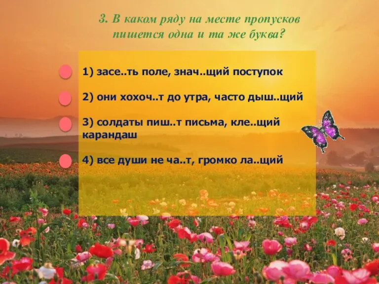 3. В каком ряду на месте пропусков пишется одна и та же буква?