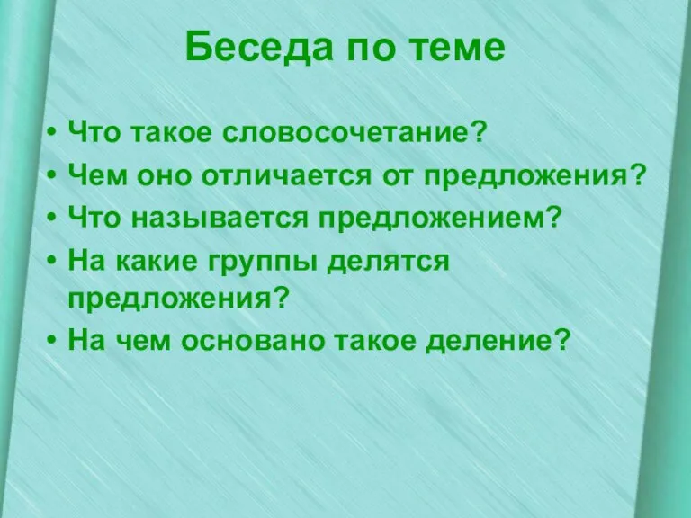 Беседа по теме Что такое словосочетание? Чем оно отличается от предложения? Что