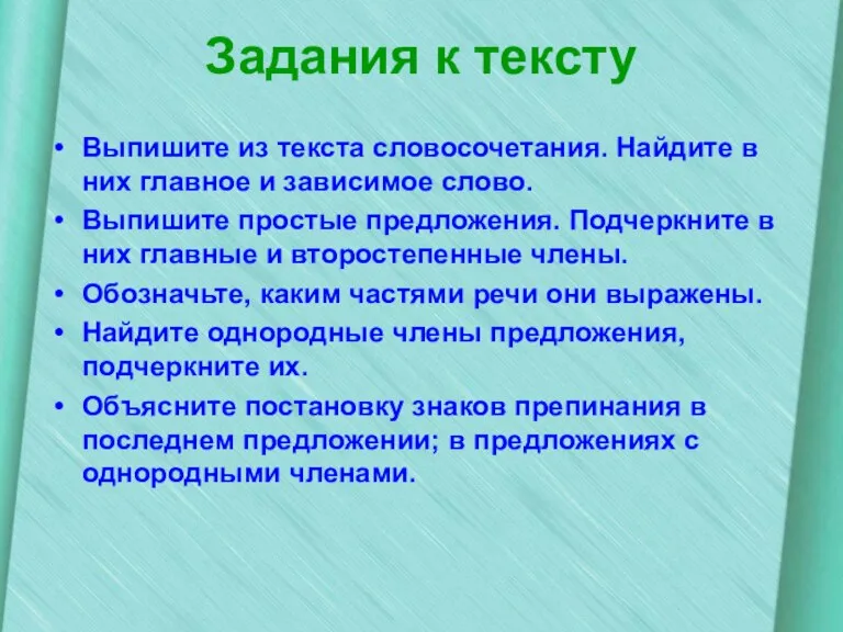 Задания к тексту Выпишите из текста словосочетания. Найдите в них главное и