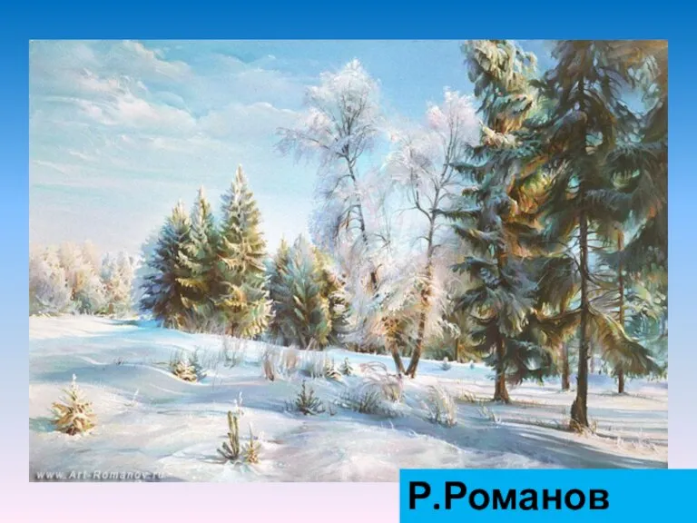 Р.Романов Зима