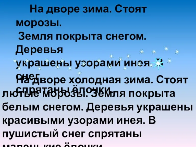 На дворе зима. Стоят морозы. Земля покрыта снегом. Деревья украшены узорами инея.