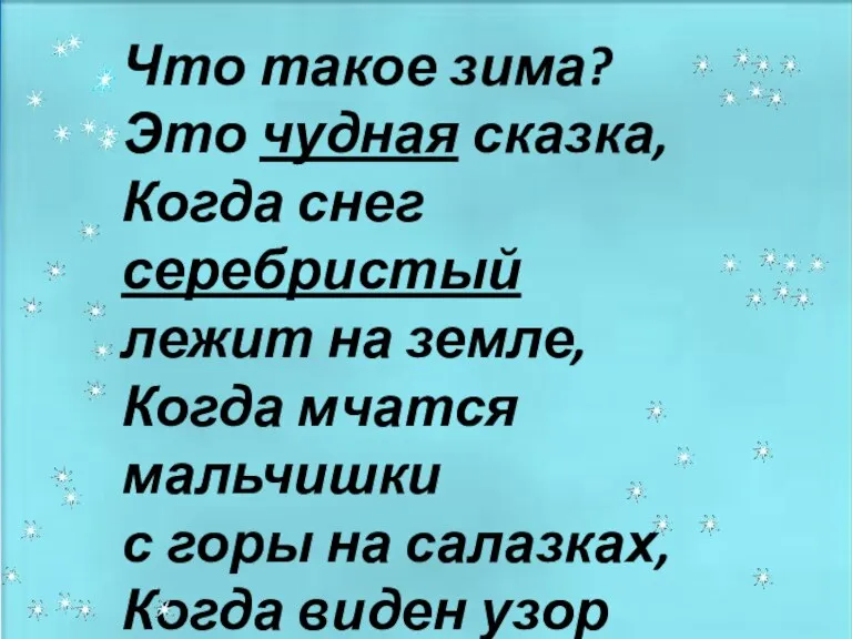 Что такое зима? Это чудная сказка, Когда снег серебристый лежит на земле,