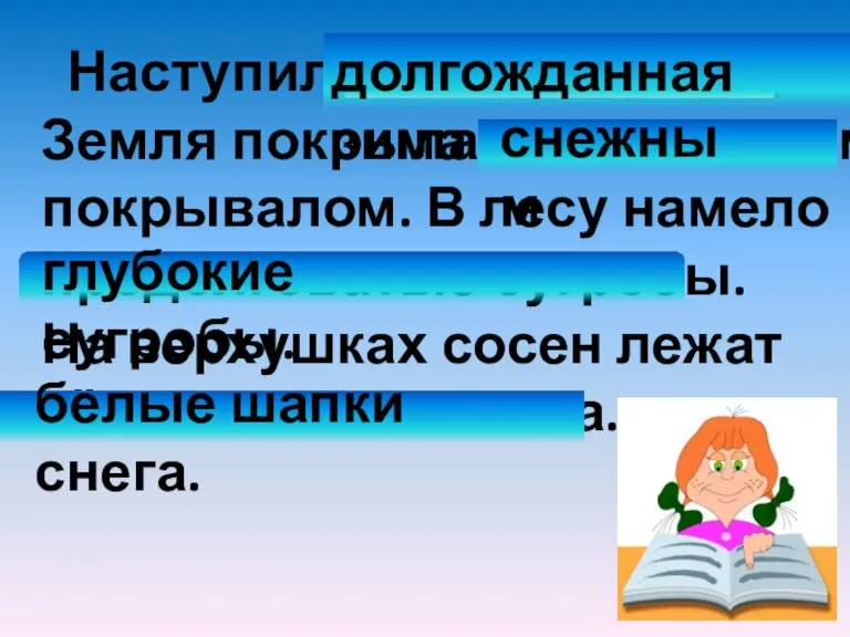 Наступила сильная зима. Земля покрылась волнистым покрывалом. В лесу намело продолговатые сугробы.