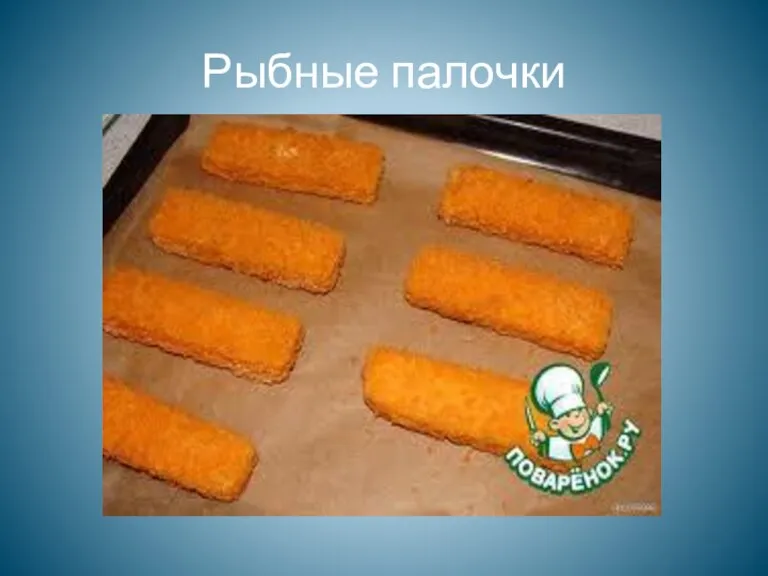 Рыбные палочки