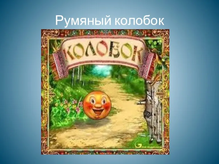 Румяный колобок