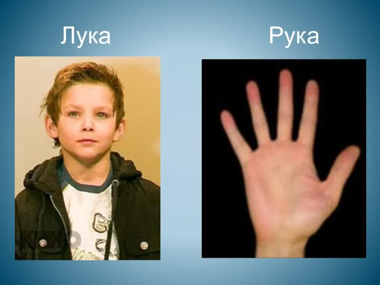 Лука Рука