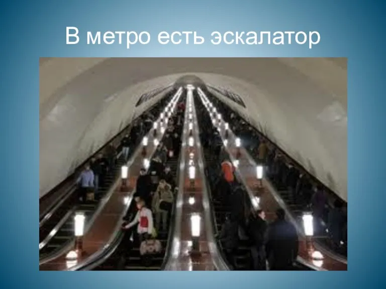 В метро есть эскалатор