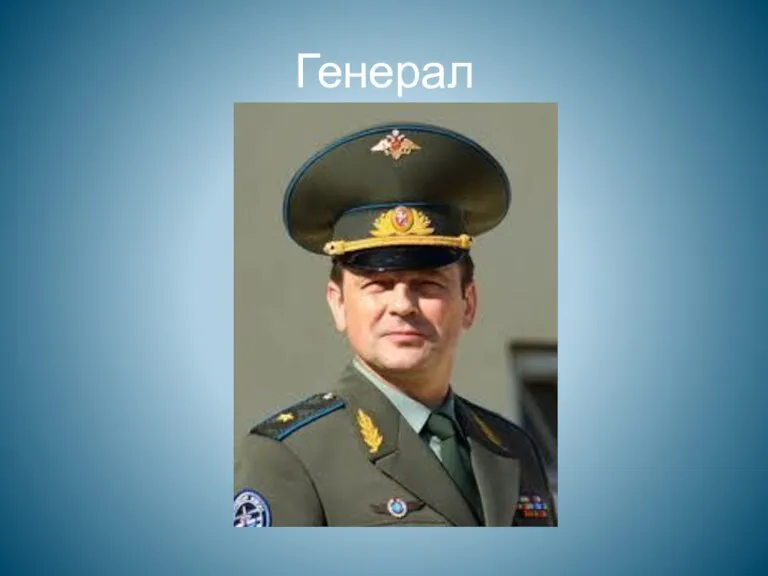 Генерал