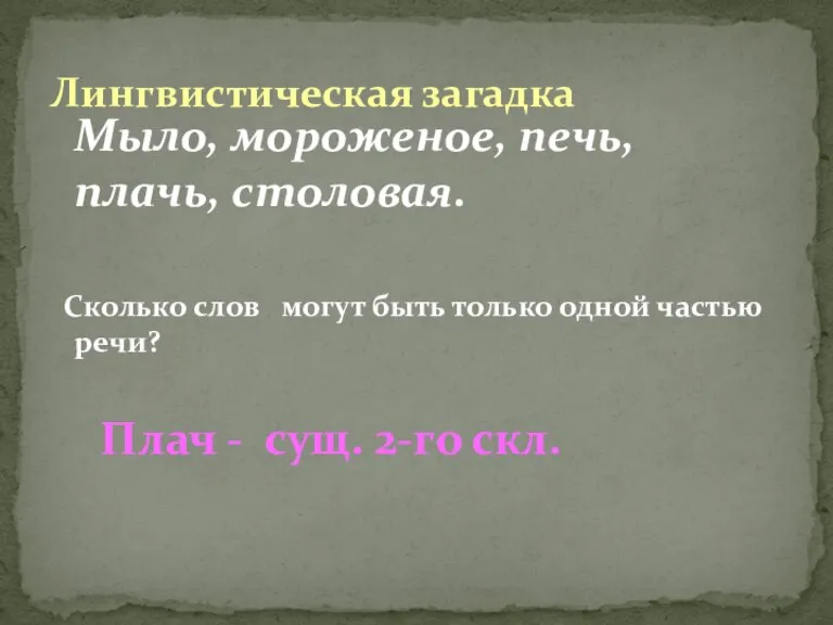 Мыло, мороженое, печь, плачь, столовая. Сколько слов могут быть только одной частью