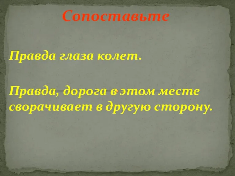 Сопоставьте Правда глаза колет. Правда, дорога в этом месте сворачивает в другую сторону.