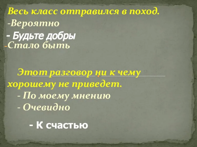 Весь класс отправился в поход. -Вероятно Стало быть Этот разговор ни к