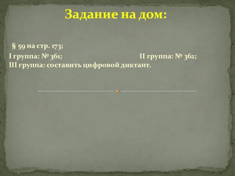 Задание на дом: § 59 на стр. 173; I группа: № 361;