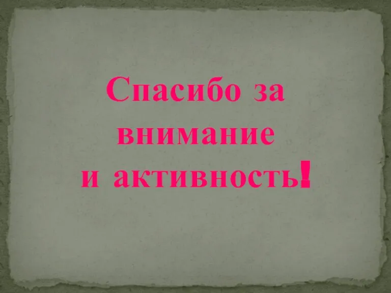 Спасибо за внимание и активность!