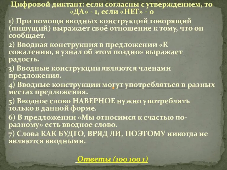 Цифровой диктант: если согласны с утверждением, то «ДА» - 1, если «НЕТ»