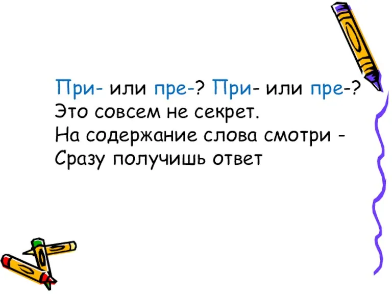 При- или пре-? При- или пре-? Это совсем не секрет. На содержание