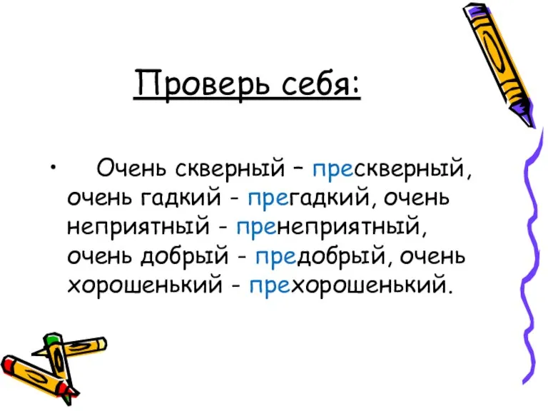 Проверь себя: Очень скверный – прескверный, очень гадкий - прегадкий, очень неприятный