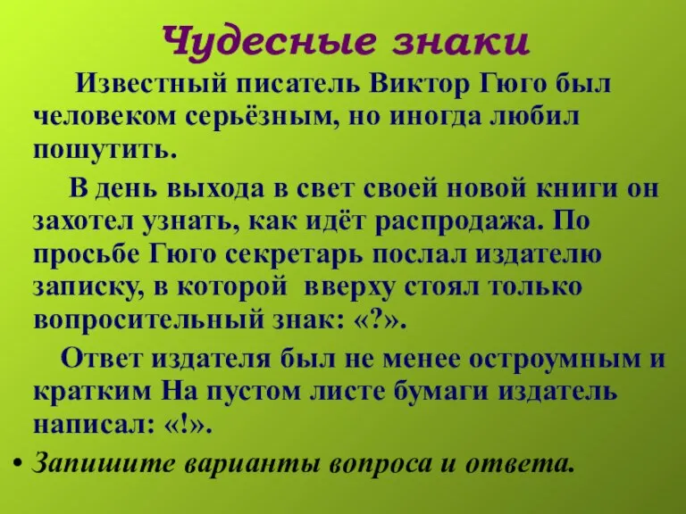 Чудесные знаки Известный писатель Виктор Гюго был человеком серьёзным, но иногда любил