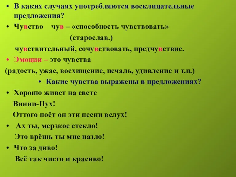 В каких случаях употребляются восклицательные предложения? Чувство чув – «способность чувствовать» (старослав.)